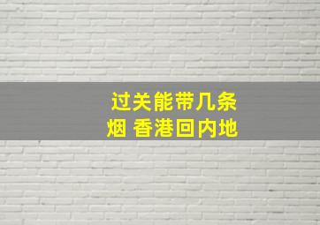 过关能带几条烟 香港回内地